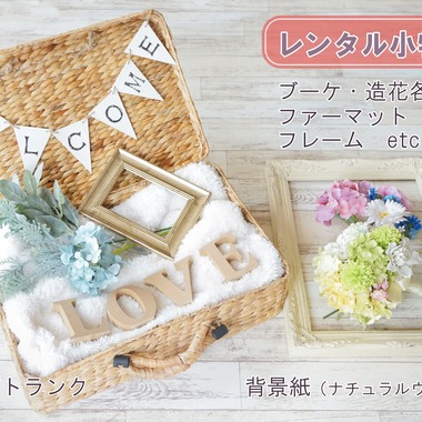 toitoiが撮影した「レンタル小物」の写真