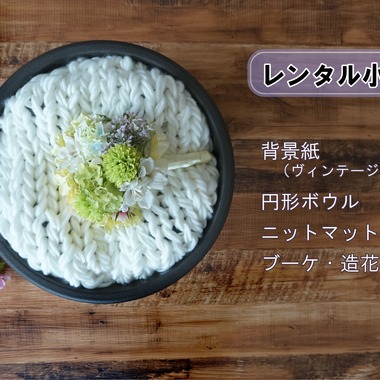 toitoiが撮影した「レンタル小物」の写真