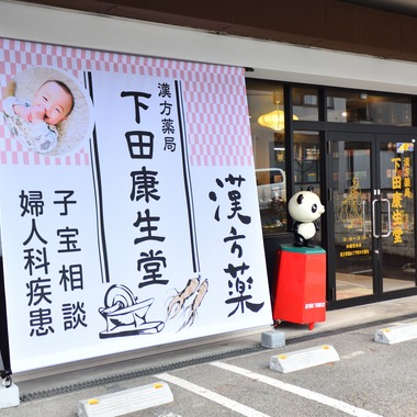 和香葉が撮影した「漢方薬局 店舗撮影」の写真