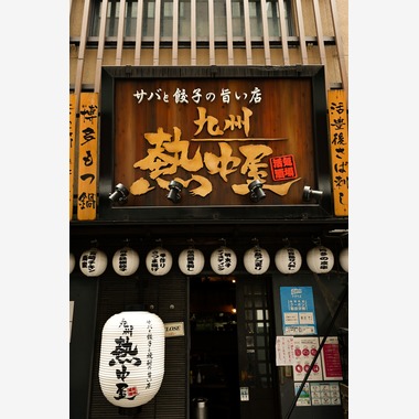 宇崎 裕之が撮影した「居酒屋」の写真