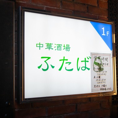 松本大樹が撮影した「中華料理屋さん」の写真