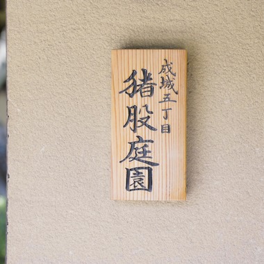 NATSUKIが撮影した「猪股庭園 自治体記録 (建造物写真)」の写真