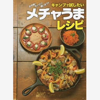 アクスルが撮影した「キャンプで試したいメチャうまレシピ」の写真