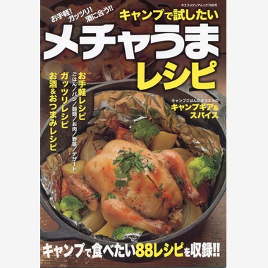 アクスルが撮影した「キャンプで試したいメチャうまレシピ」の写真