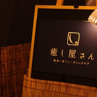 Hiroが撮影した「整体院、サロン、レッスンなど、施術シーン、店舗撮影」の写真