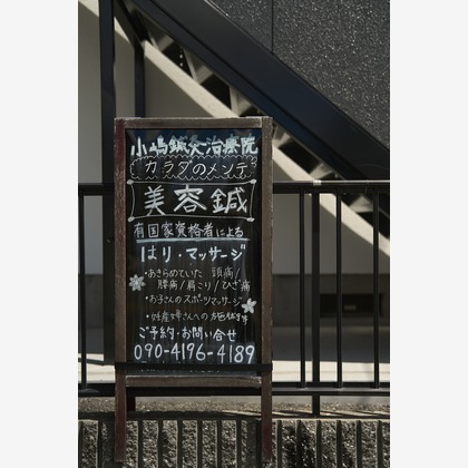 吉永　鉄が撮影した店舗/オフィス/サロン撮影の写真