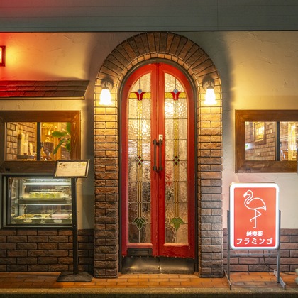 テレクトノンが撮影した「純喫茶フラミンゴ」の写真