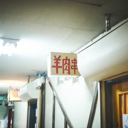 吉本悠哉が撮影した店舗/オフィス/サロン撮影の写真