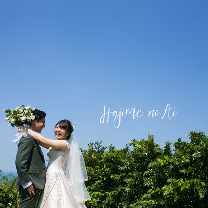 Hajime no Ai Photographyが撮影した「ウェディング・結婚」のウェディングフォト - :albumName