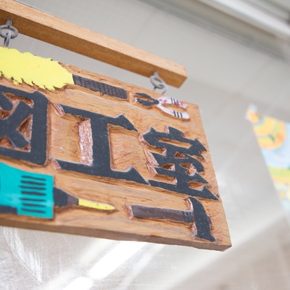 白須法男が撮影した料理撮影の写真