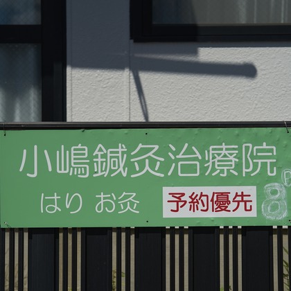 吉永　鉄が撮影した店舗/オフィス/サロン撮影の写真