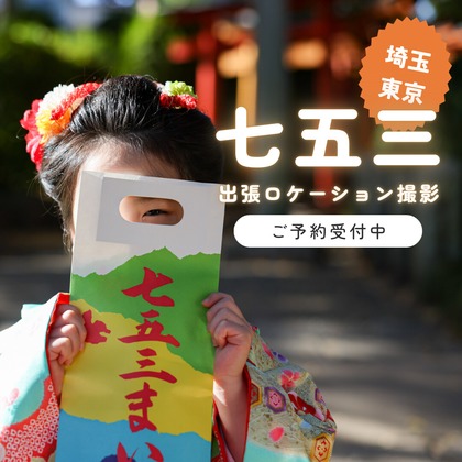 この写真は、出張撮影(家族写真(キッズ,ベビーフォト))のアルバム「七五三お宮参り家族写真ロケーションフォト」にある写真の1枚で、家族写真(キッズ,ベビーフォト)などが写っています。<br>「七五三お宮参り家族写真ロケーションフォト」では他にも:albumPhotoCount枚の家族写真を見ることができます。撮影者はphoto39.netです。カメラマンのプロフィールページで、家族写真(キッズ,ベビーフォト)撮影の口コミやおすすめコメントを見ることができます。