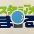 スタジオ　まる