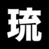 ryusou-okinawa